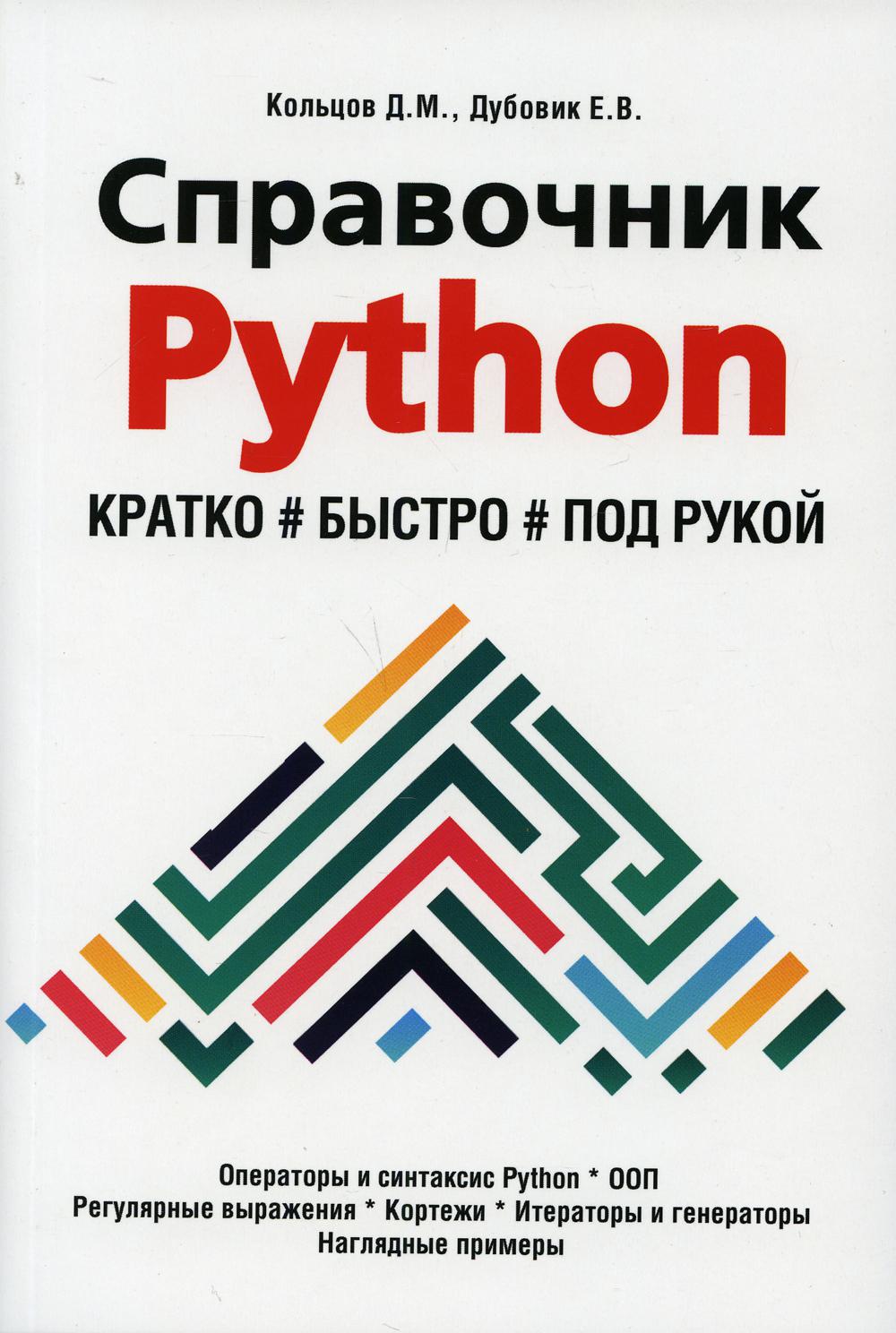 фото Книга справочник python. кратко, быстро, под рукой наука и техника