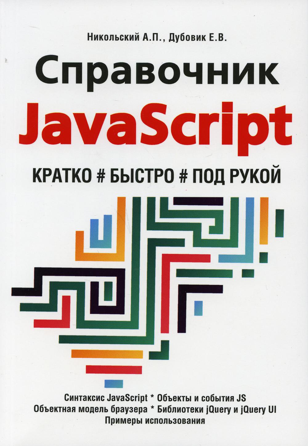 фото Книга справочник javascript. кратко, быстро, под рукой наука и техника