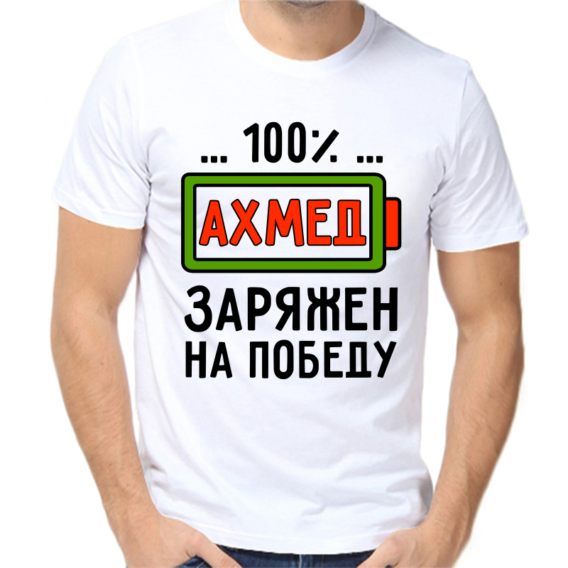 

Футболка мужская белая 66 р-р ахмед заряжен на победу, Белый, fm_ahmed_zaryazhen_na_pobedu