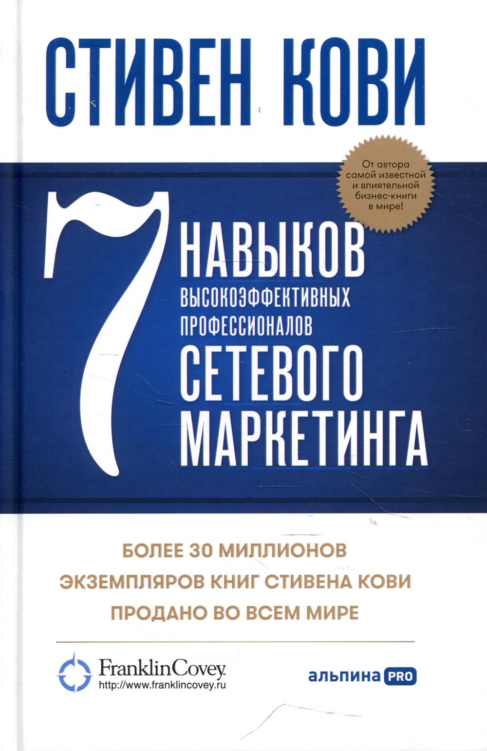 фото Книга 7 навыков высокоэффективных профессионалов сетевого маркетинга альпина pro