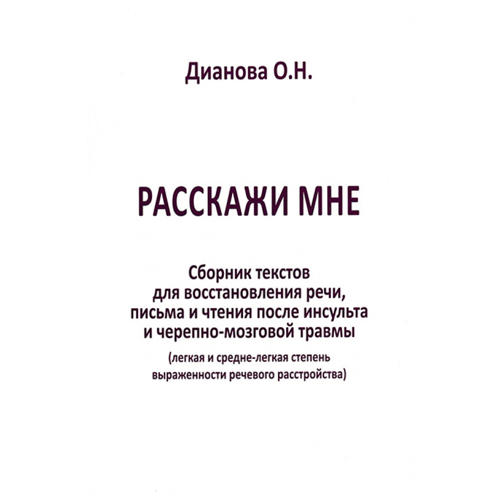 

Расскажи мне. Часть 2. Легкая и средне-легкая степень выраженности…