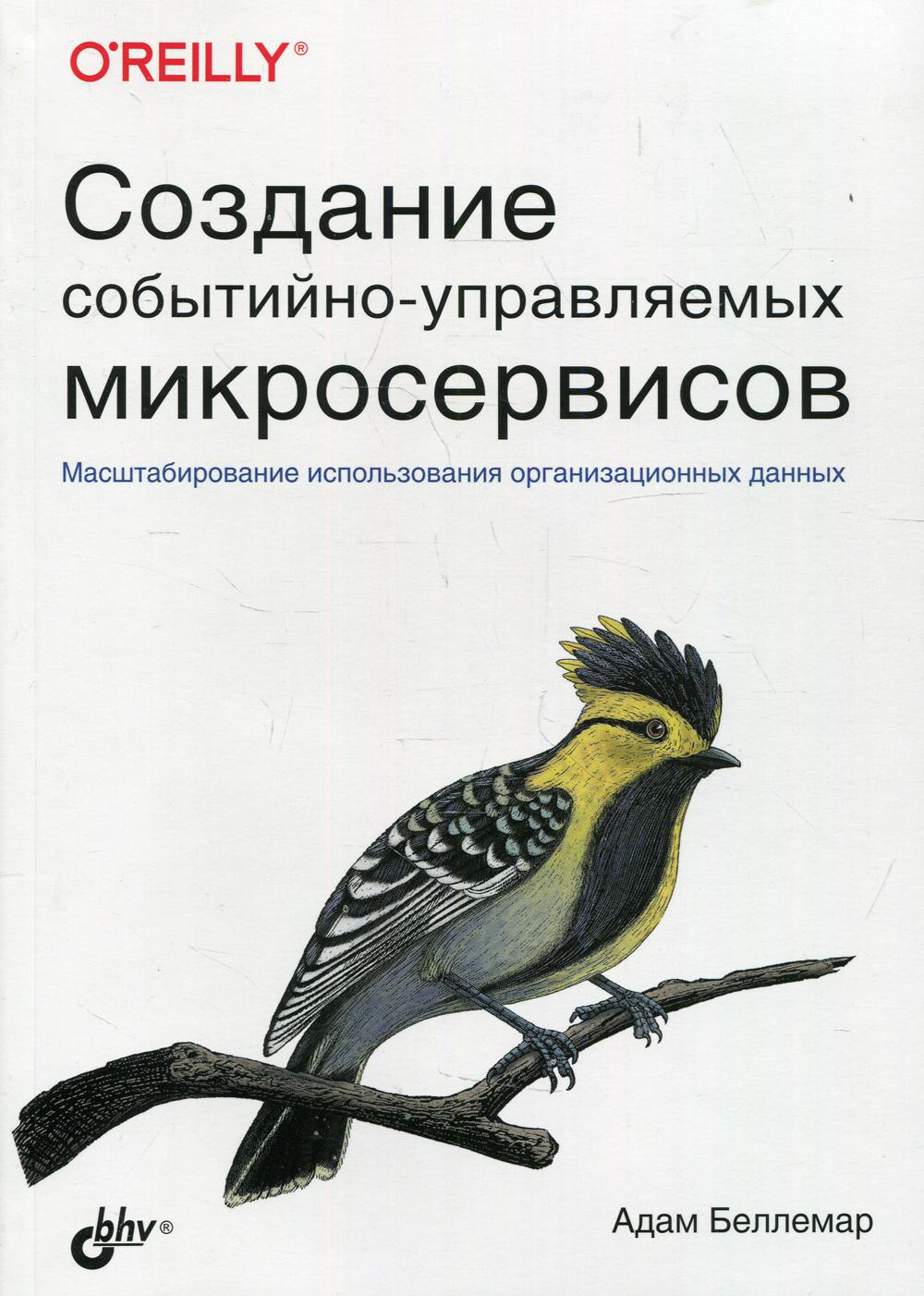 фото Книга создание событийно-управляемых микросервисов bhv(бхв)