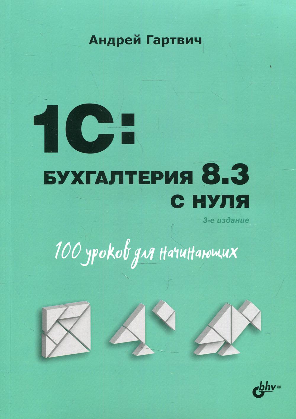 фото Книга 1c: бухгалтерия 8.3 с нуля. 100 уроков для начинающих bhv(бхв)