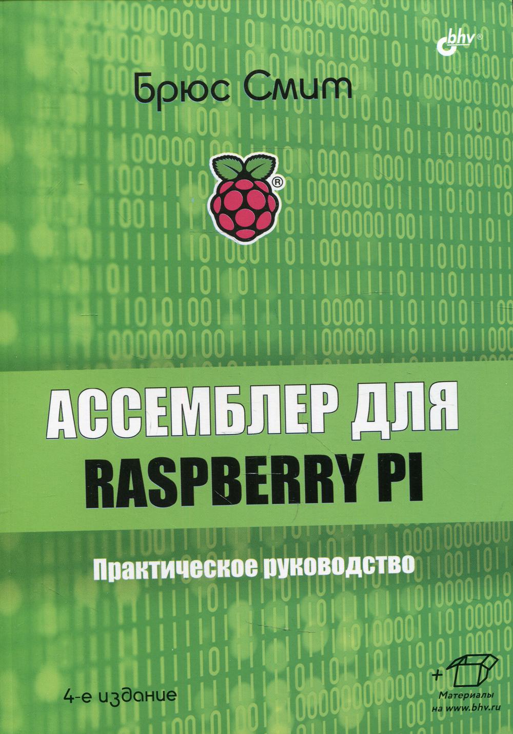 фото Книга ассемблер для raspberry pi bhv(бхв)