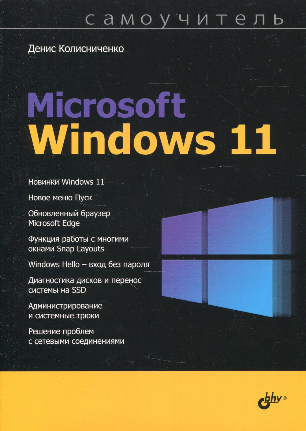 фото Книга самоучитель microsoft windows 11 bhv(бхв)