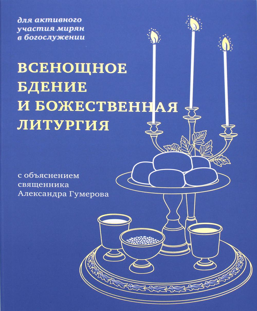 

Книга Всенощное бдение и Божественная литургия с объяснением священника…