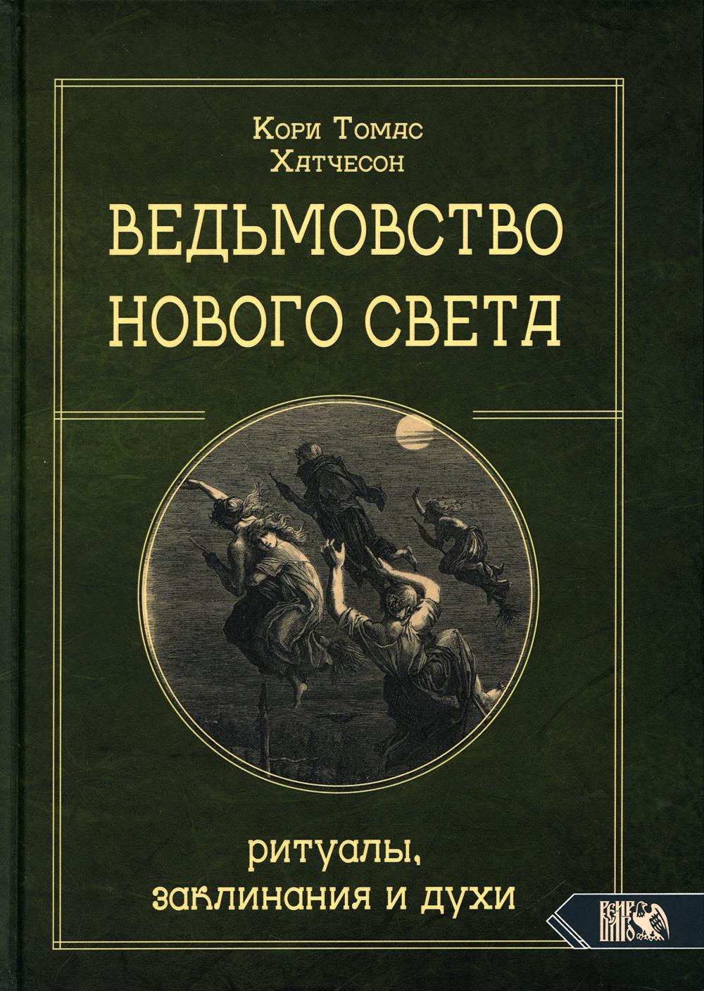 фото Книга ведьмовство нового света. ритуалы, заклинания и духи велигор