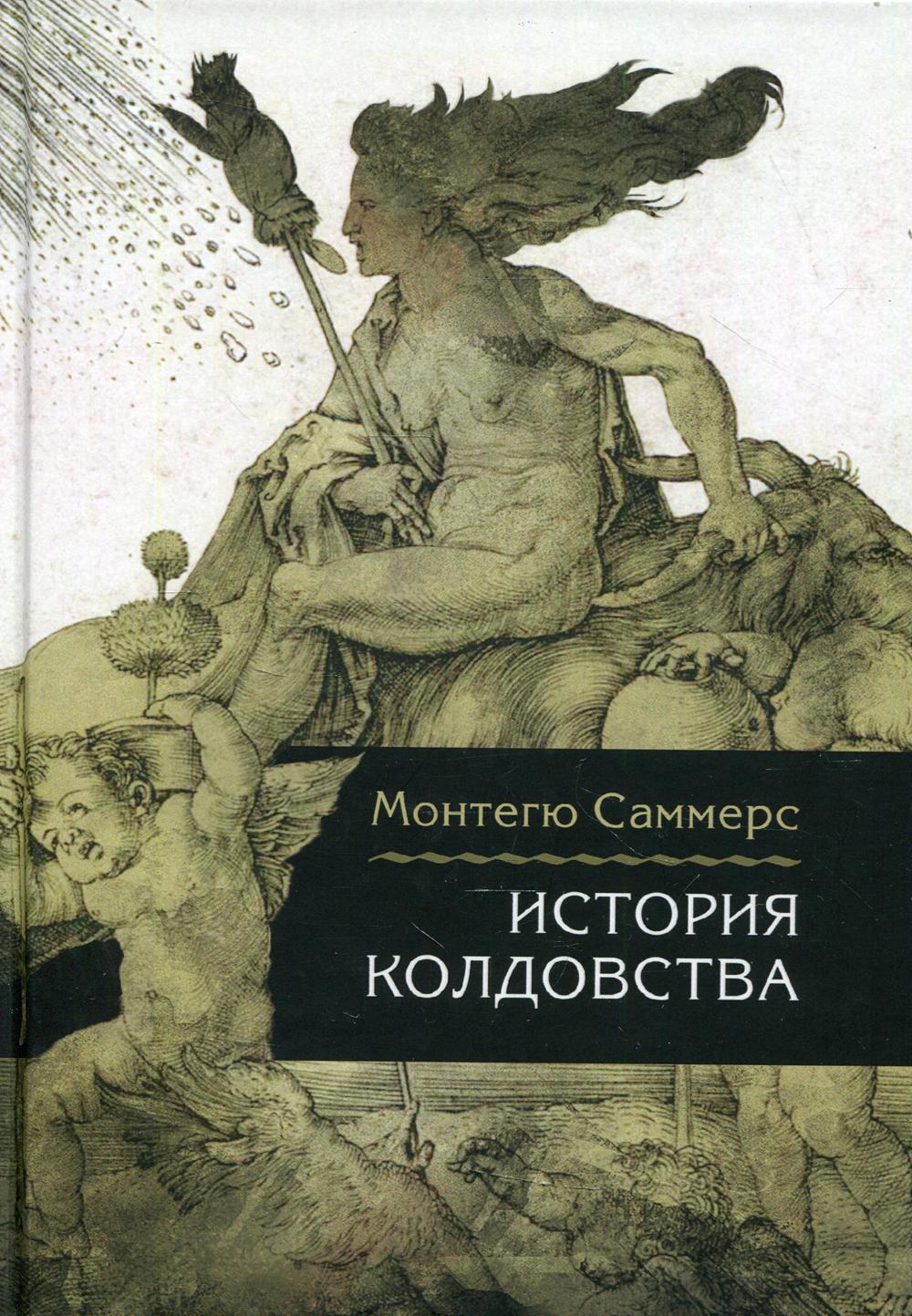 

История колдовства
