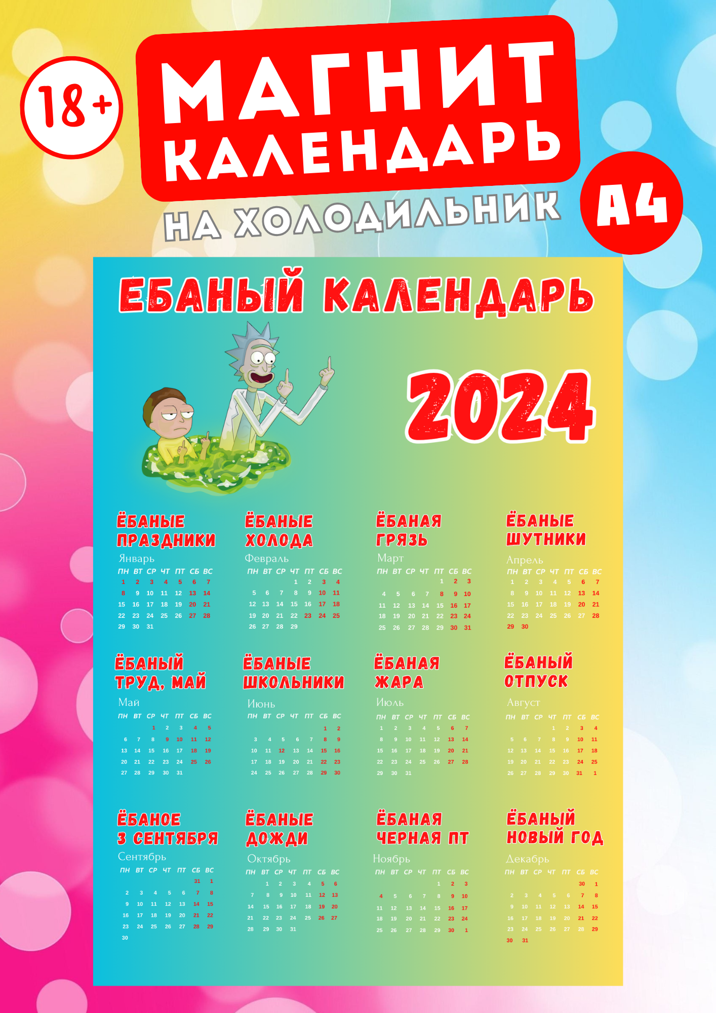 

Магнит А4 Магнитная история Ёбаный календарь 2024 18+