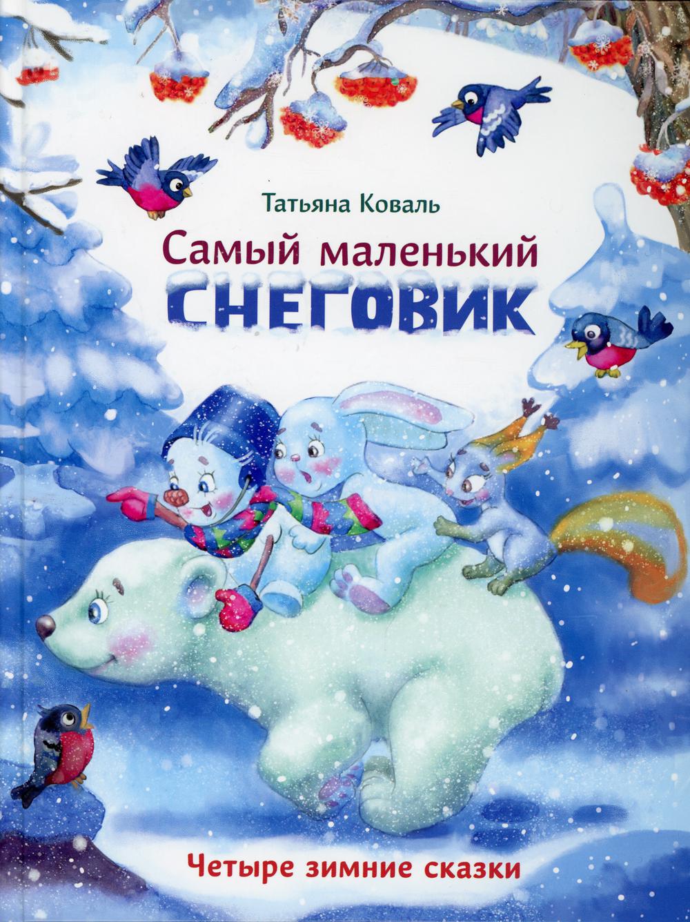 фото Книга самый маленький снеговик стрекоза