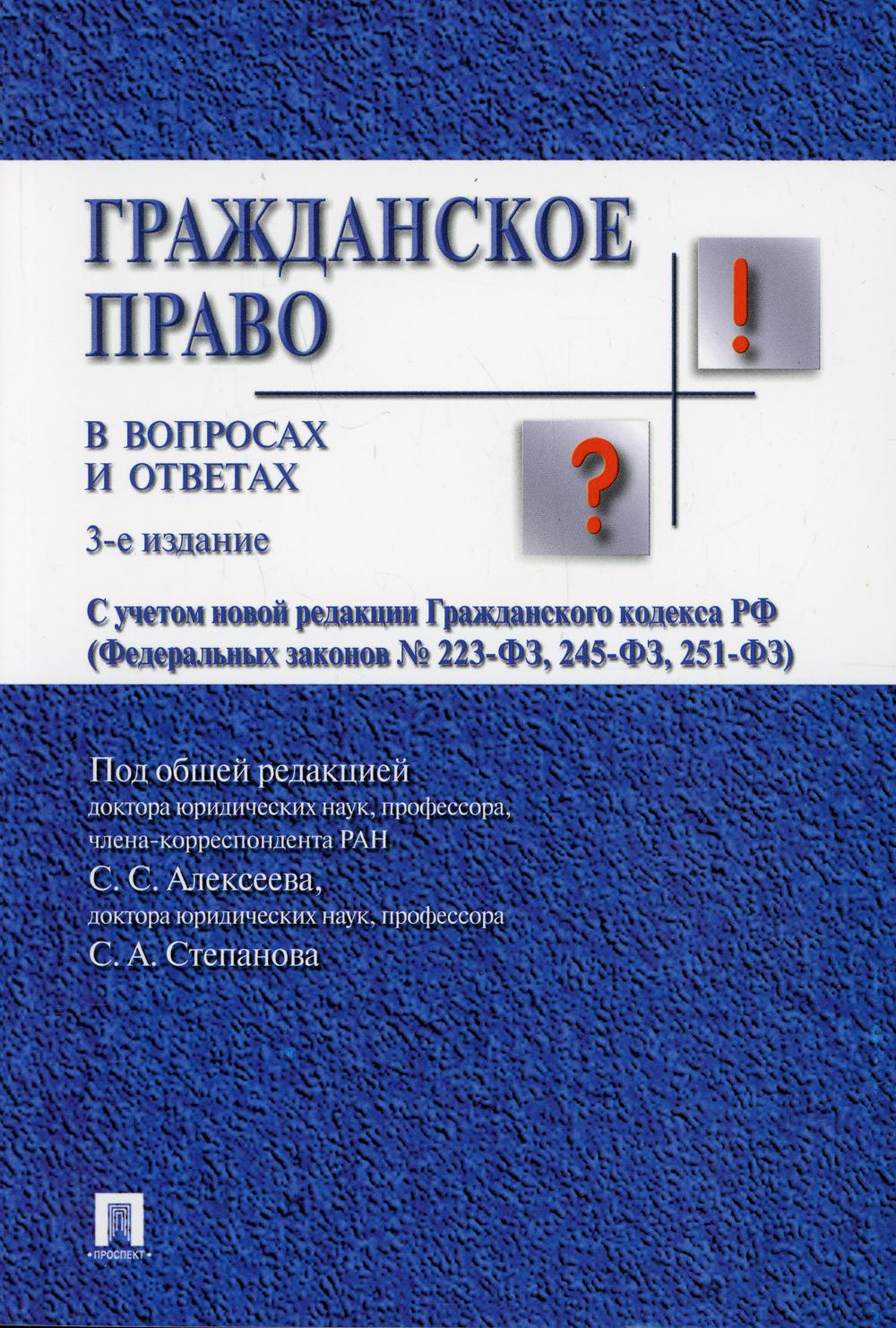 

Книга Гражданское право в вопросах и ответах