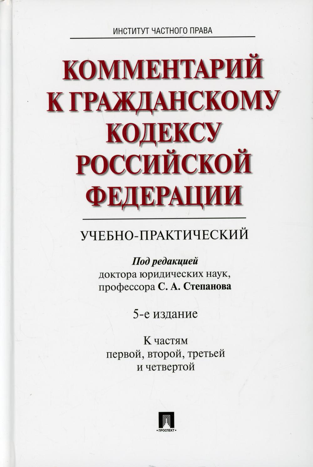 

Комментарий к Гражданскому кодексу Российской Федерации…