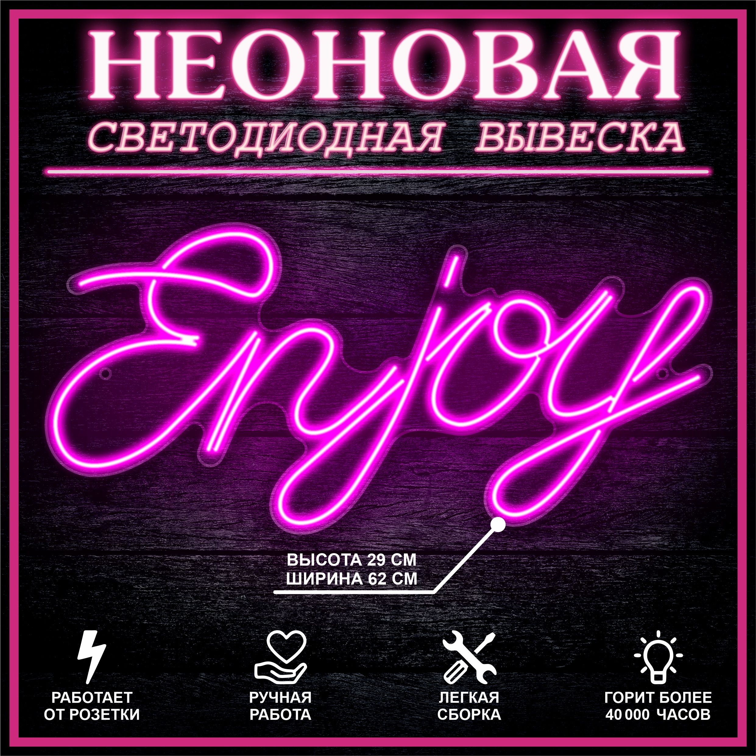 

Неоновая вывеска ENJOY 62х29 см / розовый, 24335