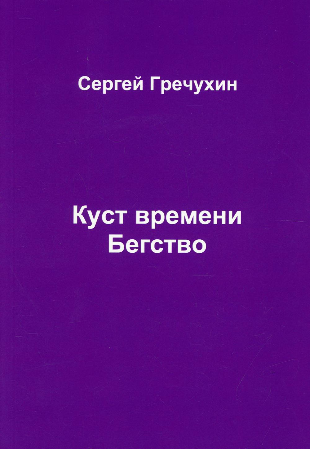 фото Книга куст времени. бегство москва