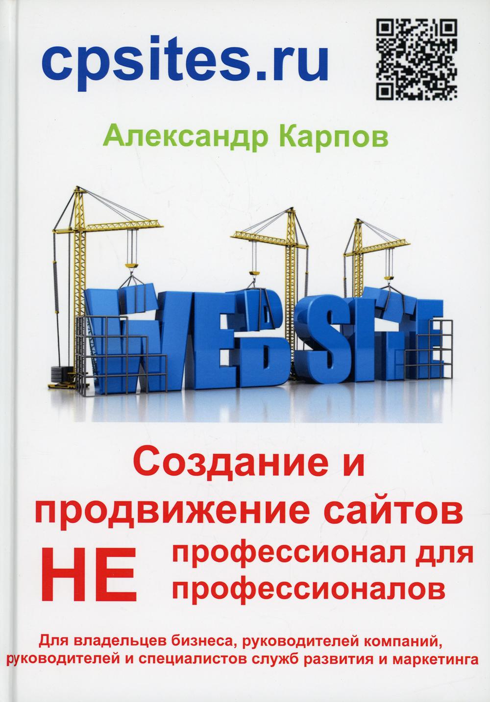 фото Книга создание и продвижение сайтов. непрофессионал для непрофессионалов москва