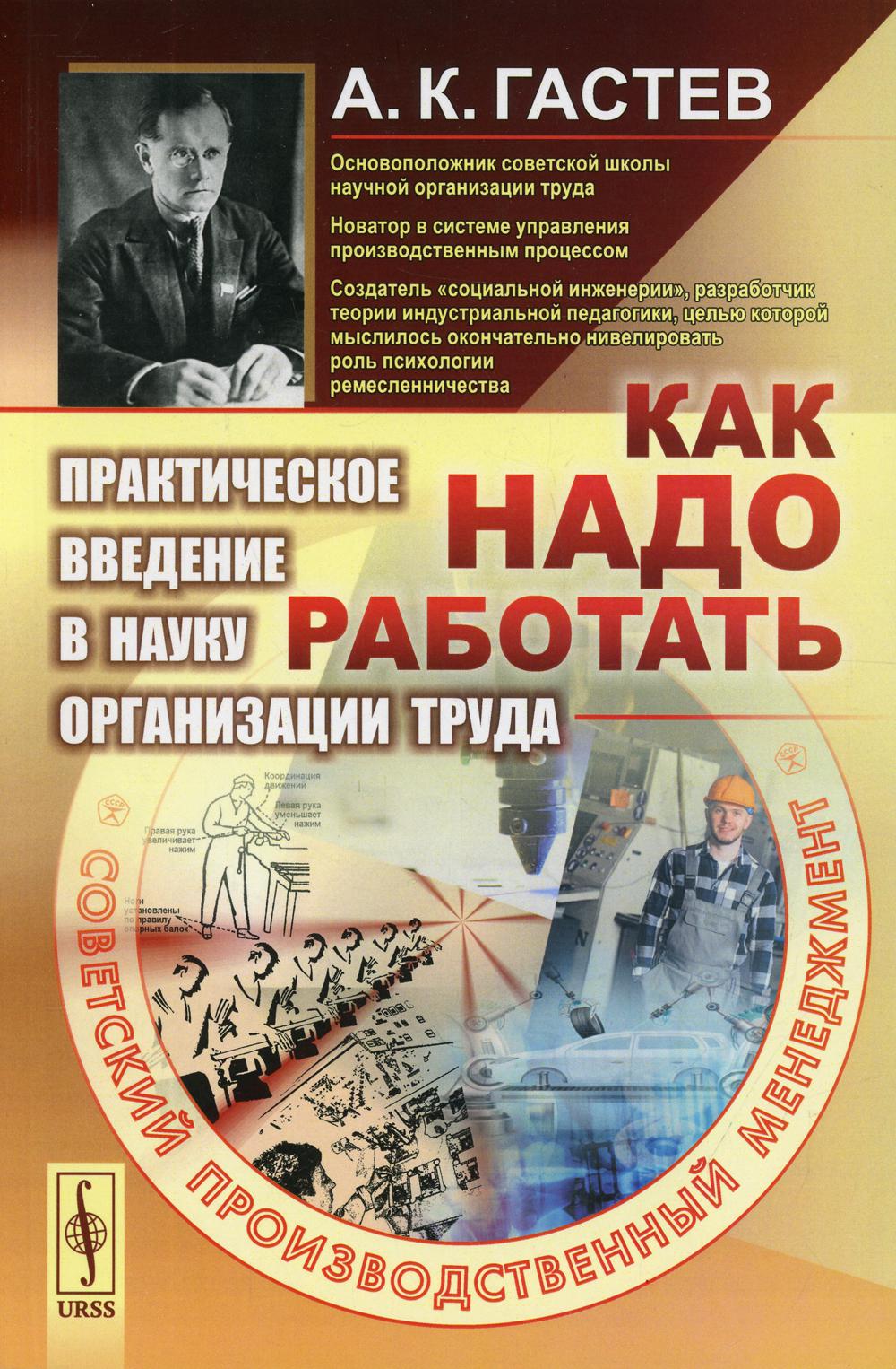 Книги о том как работать. Как надо работать книга. Гастев а.к.практическое Введение в науку организации труда.