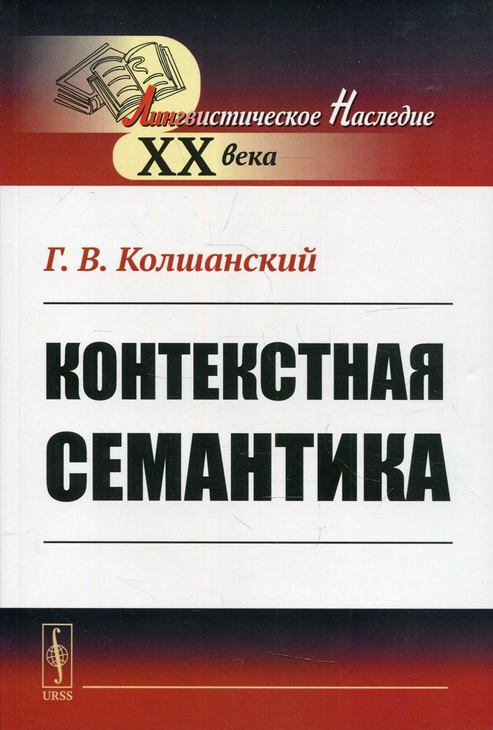 фото Книга контекстная семантика ленанд