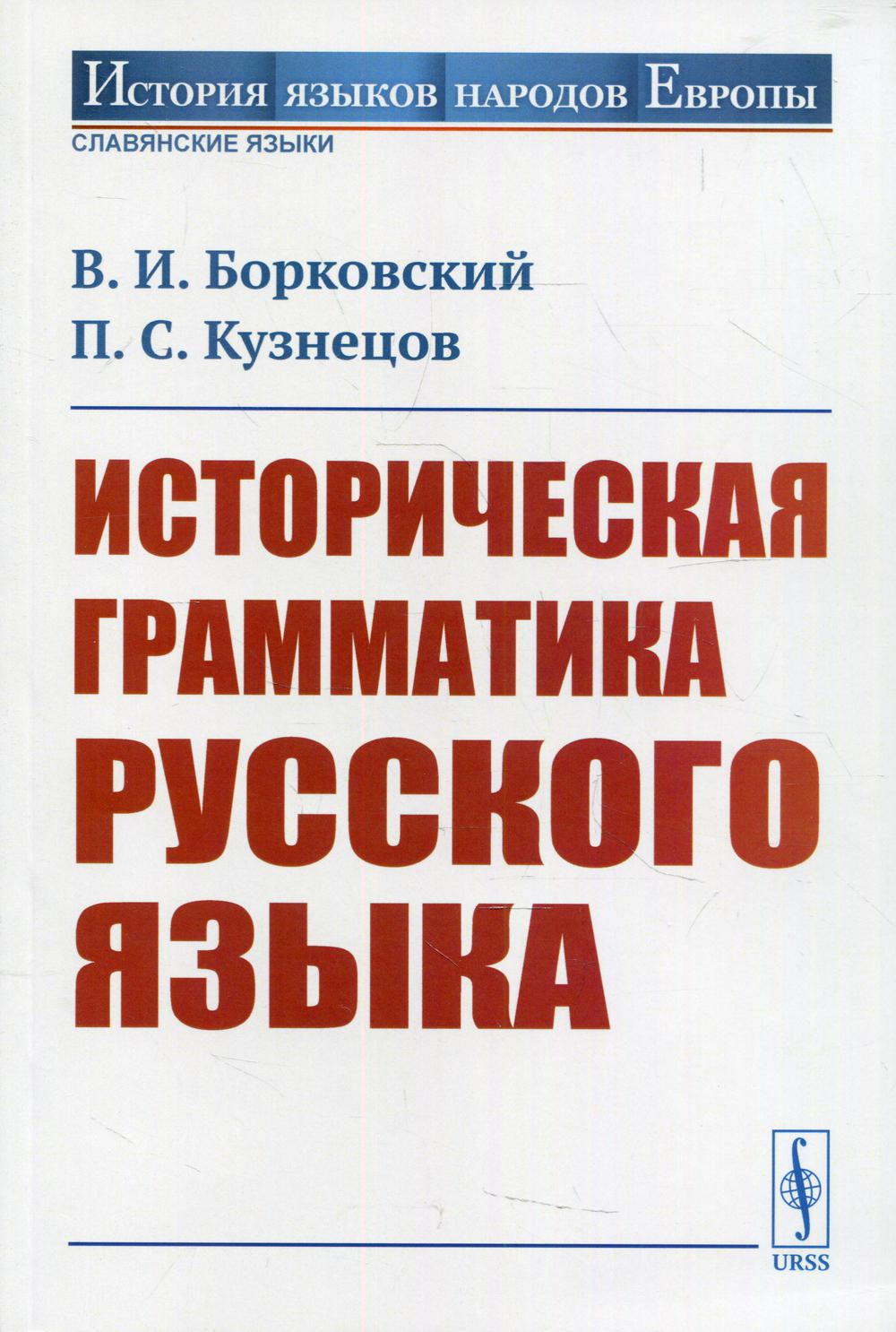 фото Книга историческая грамматика русского языка ленанд