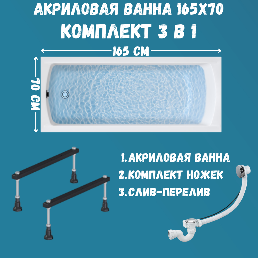 Ванна акриловая 1MARKA MODERN 165х70 в наборе 3в1 c ножками, сливом, 01мод16570кс1