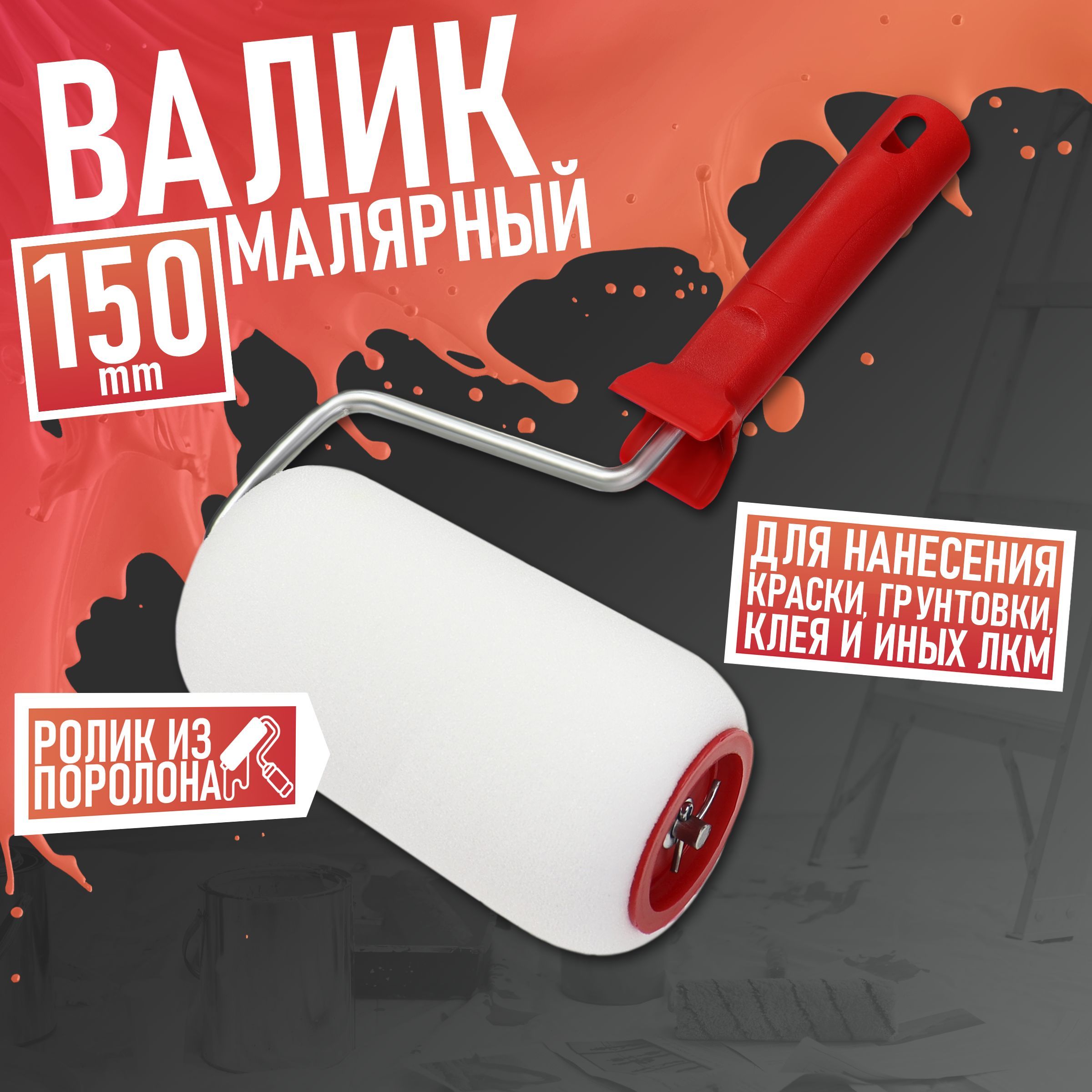 

Валик малярный Remkitex 150 мм 010204-000-150, Белый, 010204-000-150