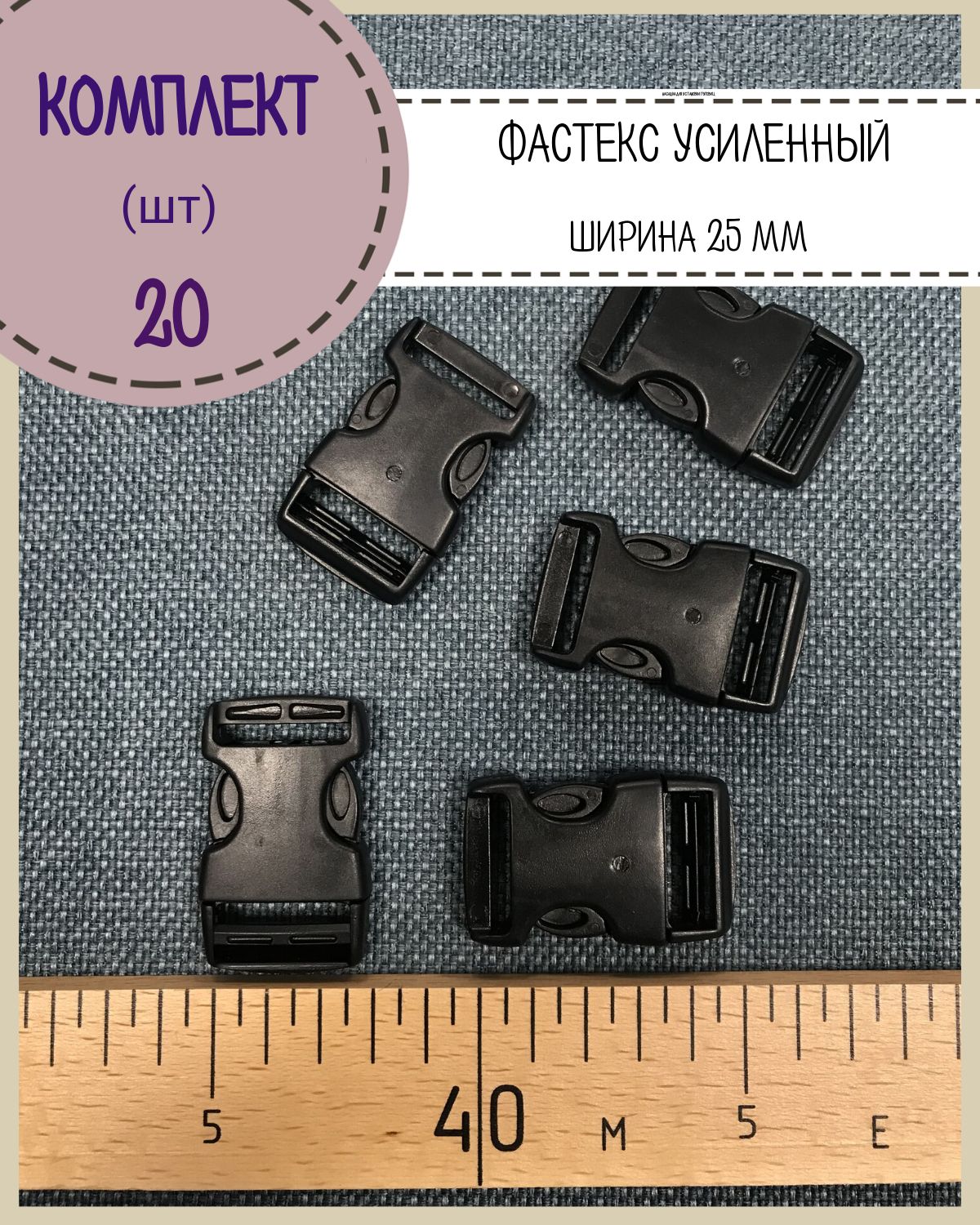 

Застежка фастекс Любодом для стропы 25 мм, нагрузка 22 кг, черный, 20 шт