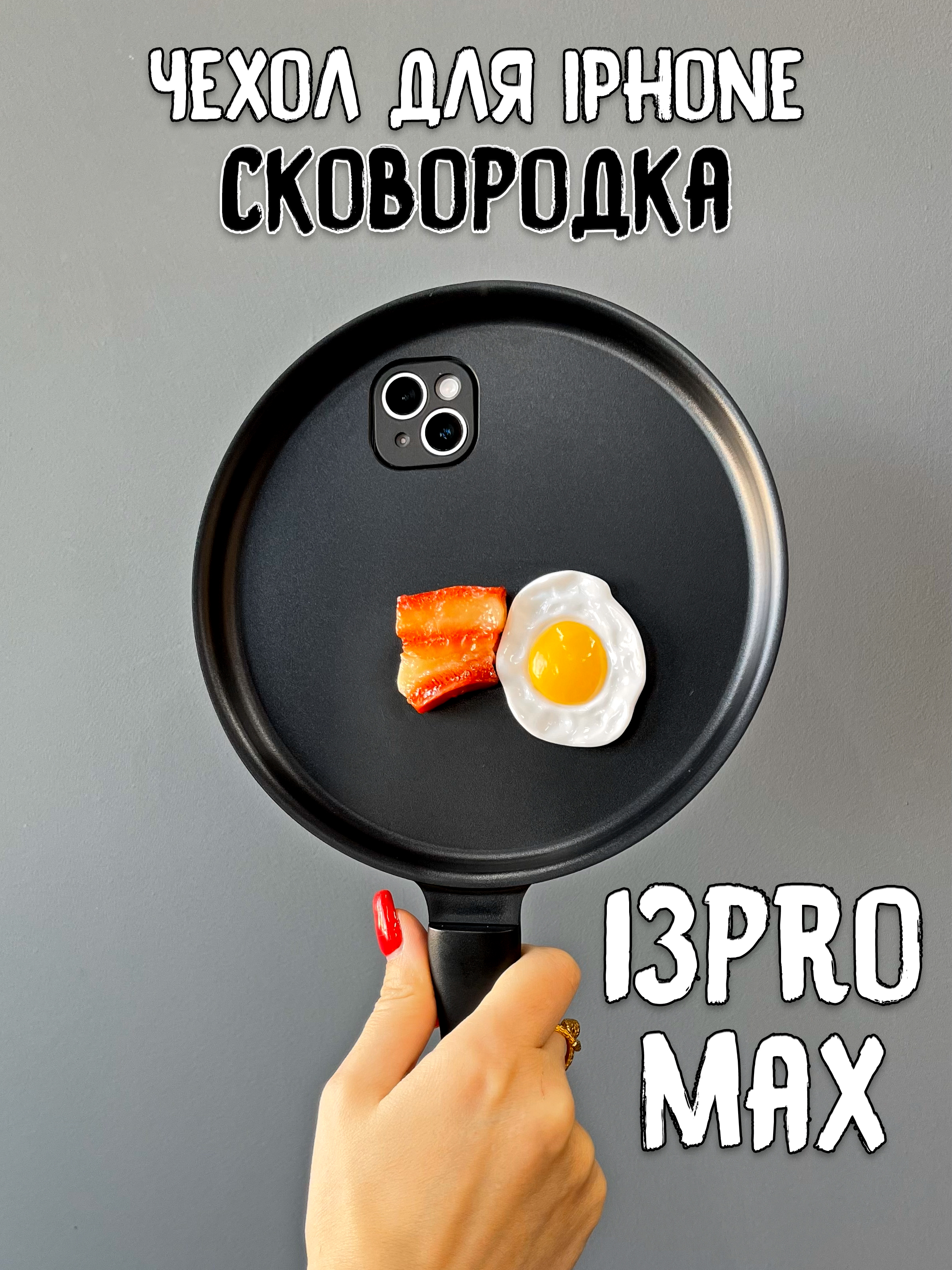 

Чехол для iPhone 13 Pro Max Сковородка яйцо+бекон, Белый;желтый;красный;черный, яйцо+бекон