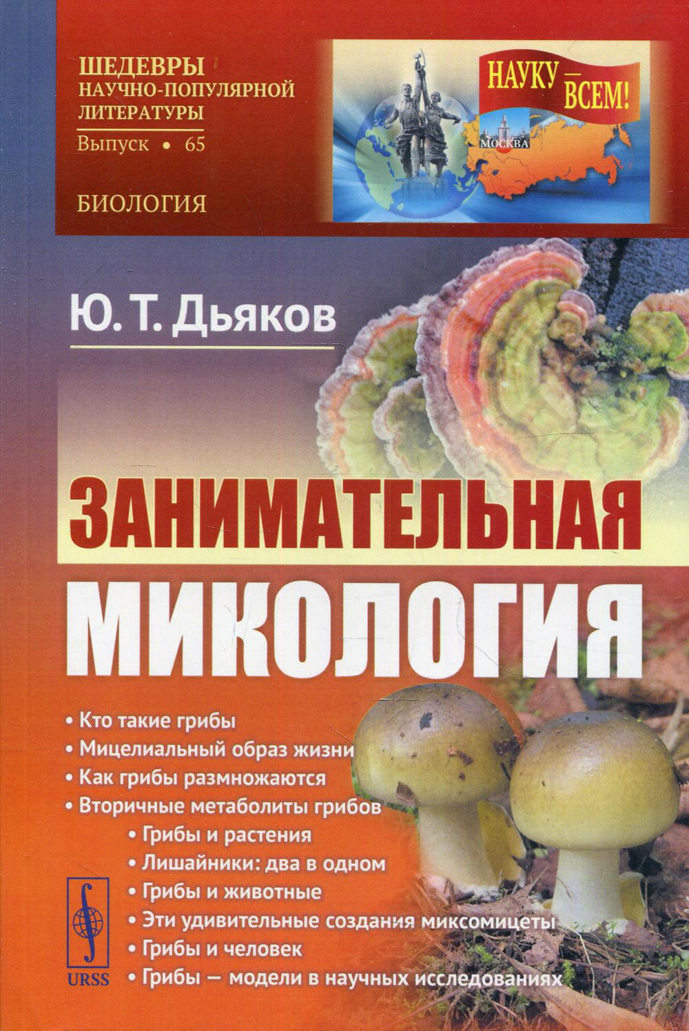 фото Книга занимательная микология ленанд