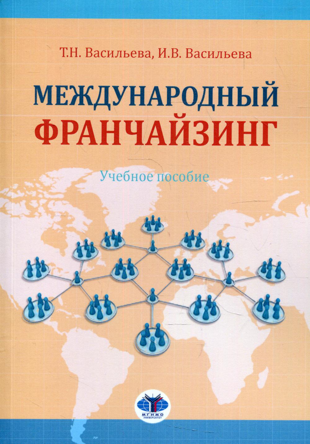 

Книга Международный франчайзинг