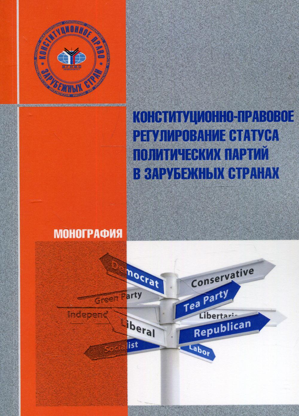 фото Книга конституционно-правовое регулирование статуса политических партий… мгимо