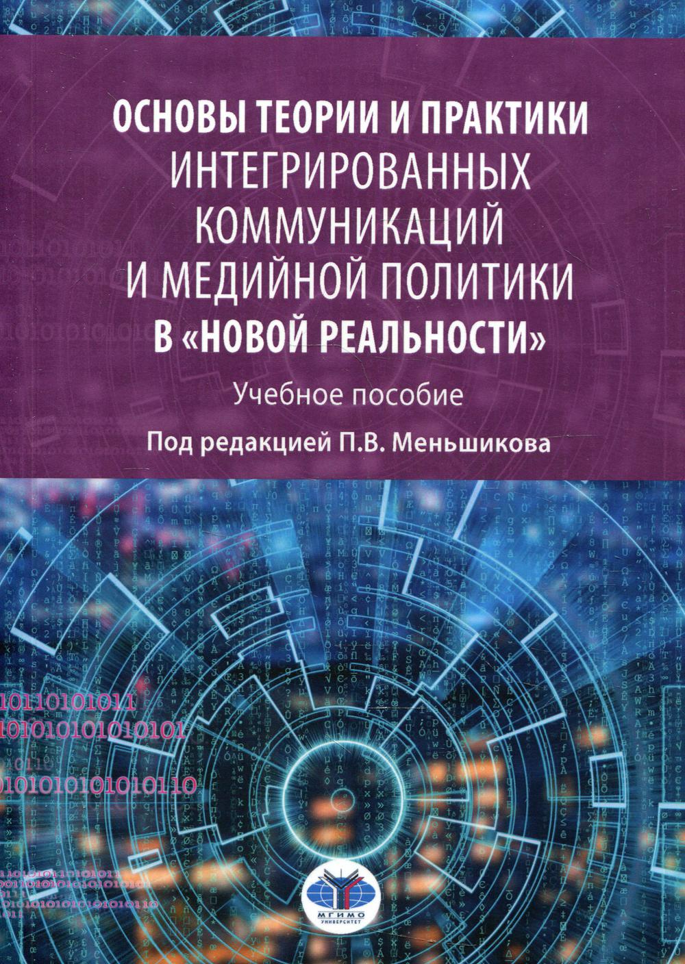 фото Книга основы теории и практики интегрированных коммуникаций… мгимо