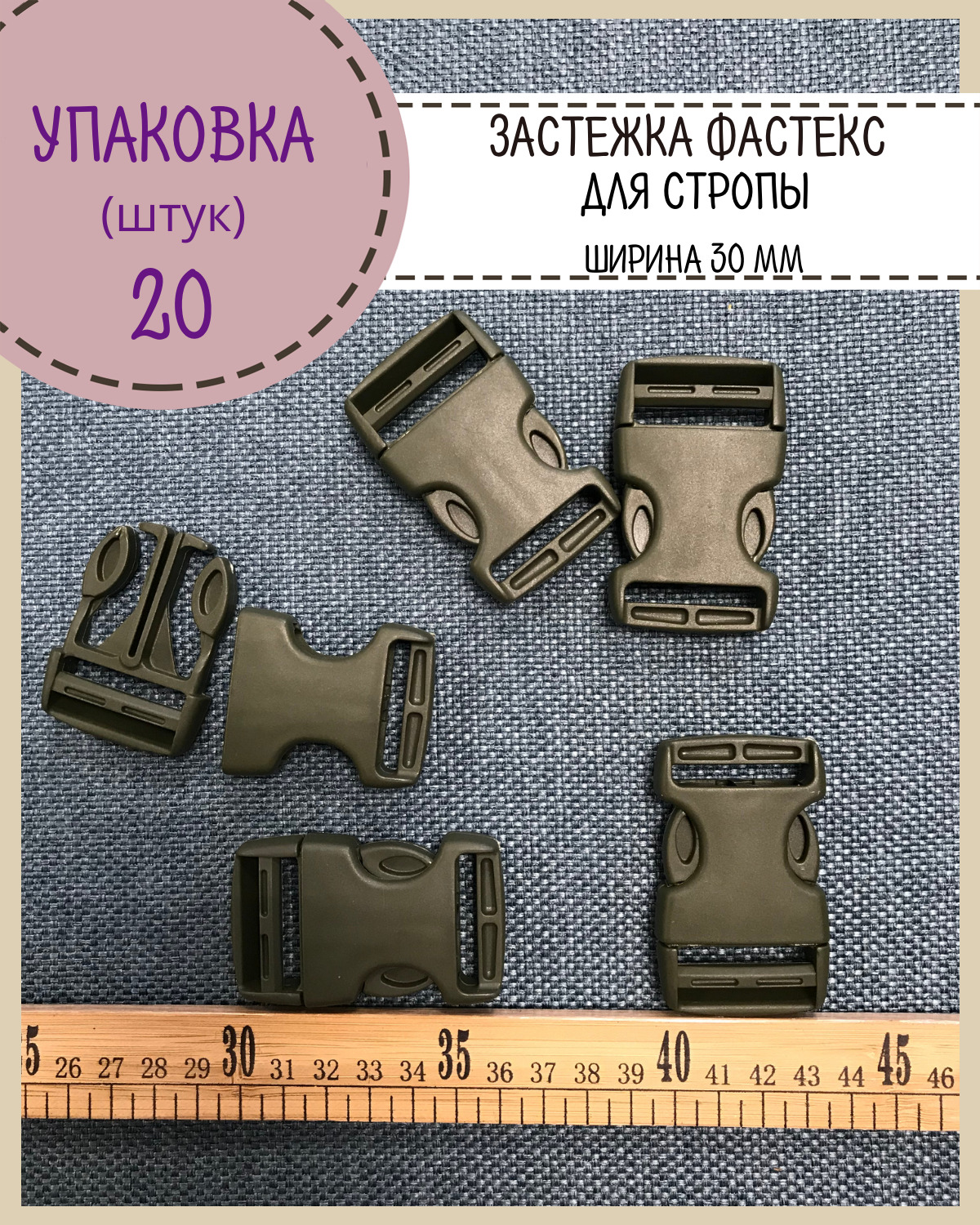 

Застежка фастекс Любодом для стропы 30мм, нагрузка 65 кг, хаки, 20 шт, Зеленый