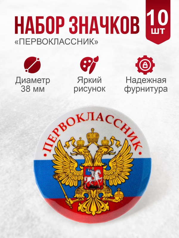 

Набор значков Орландо 1 класс Первоклассник Герб 042004зз38н001, 10штук, Белый;синий;красный