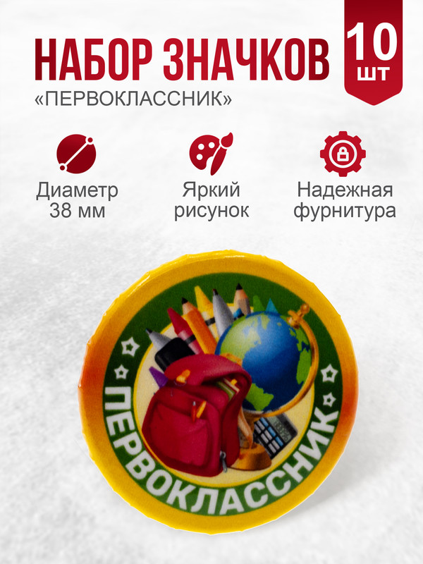 Набор значков Орландо 1 класс Первоклассник ранец 042004зз38н004 10штук 400₽