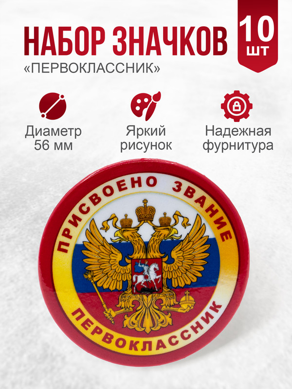 

Набор значков Орландо День знаний Присвоено звание Первоклассник 042004зз56н002, 10штук, Желтый;красный