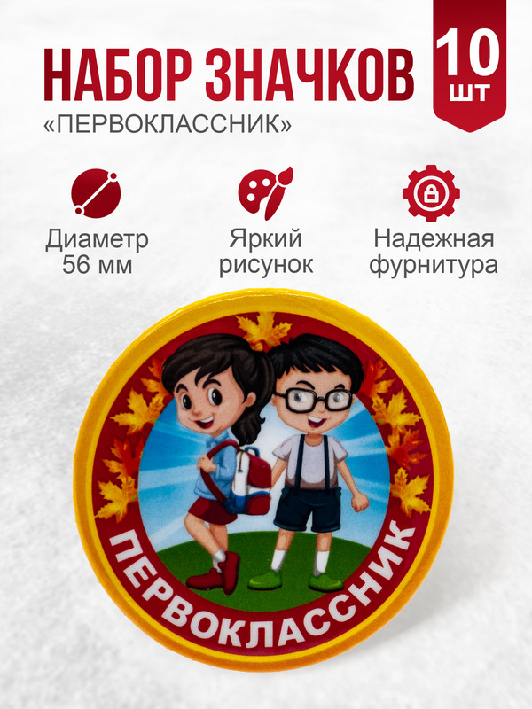 

Набор значков Орландо День занкний Первоклассник детки 042004зз56н004, 10штук, Красный;желтый