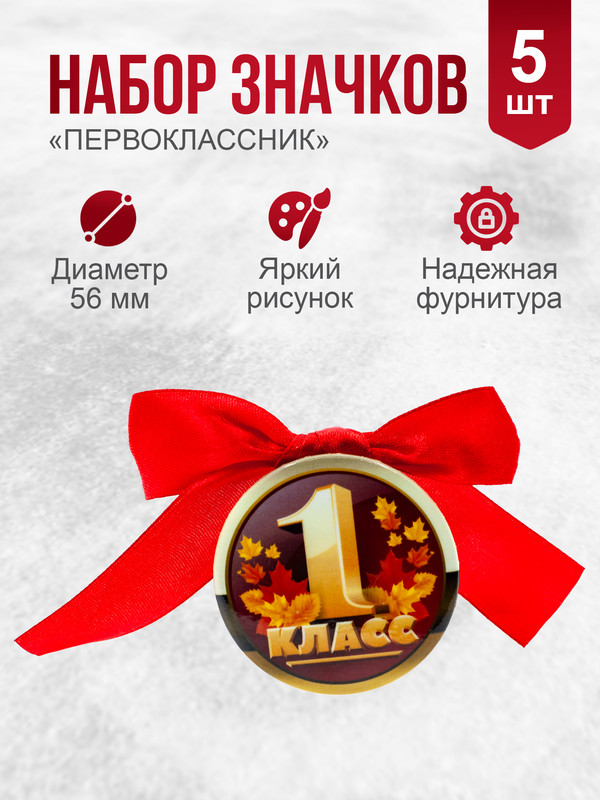 

Набор значков с бантом Орландо День знаний 1 класс листики 042004зз56н005б, 5 штук, Красный;желтый