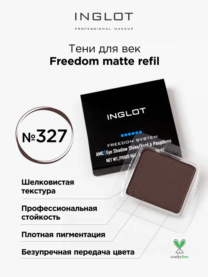 

Тени для век матовые INGLOT freedom matte refil 327, Коричневый, Тени для век матовые