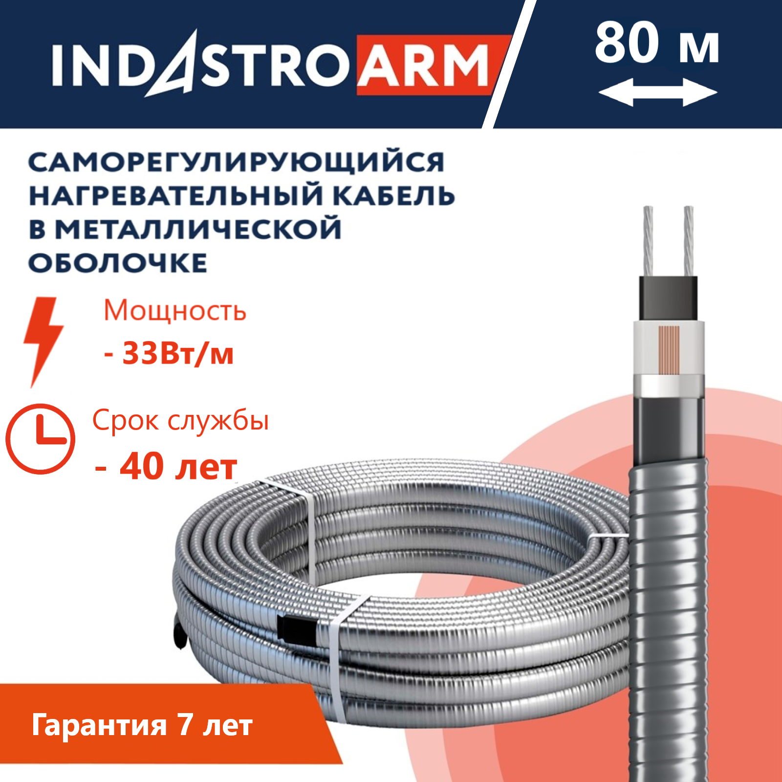 Греющий кабель в броне для обогрева кровли, водостоков IndAstro ARM, 33 Вт/м, 80 метров.