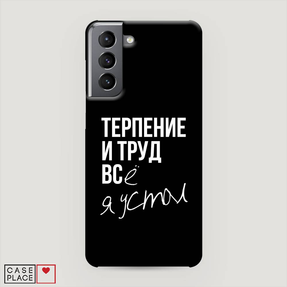 

Чехол Awog "Терпение и труд" для Samsung Galaxy S21, 2101820-5