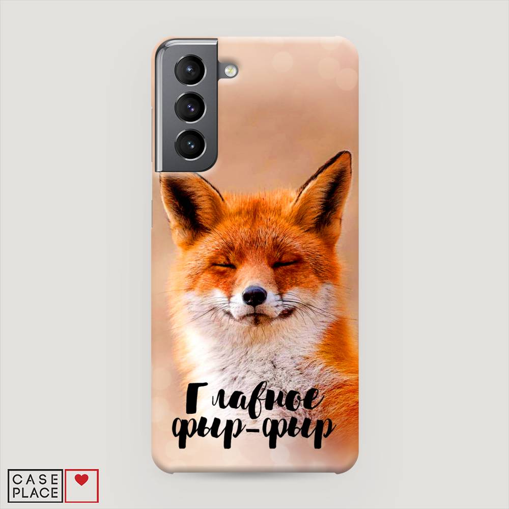 

Чехол Awog "Главное фыр-фыр" для Samsung Galaxy S21, 2101820-1