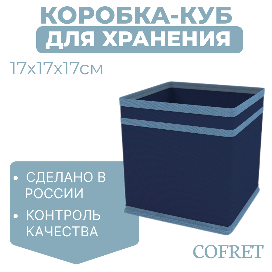 

Коробка-куб для хранения вещей Cofret 17х17х17 см, Коробка-куб
