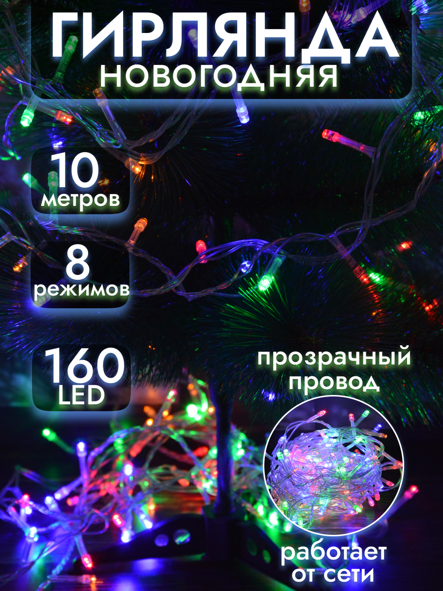 Световая гирлянда новогодняя ВОЛШЕБНАЯ СТРАНА Led160-10-mc 3215 10 м разноцветный/RGB