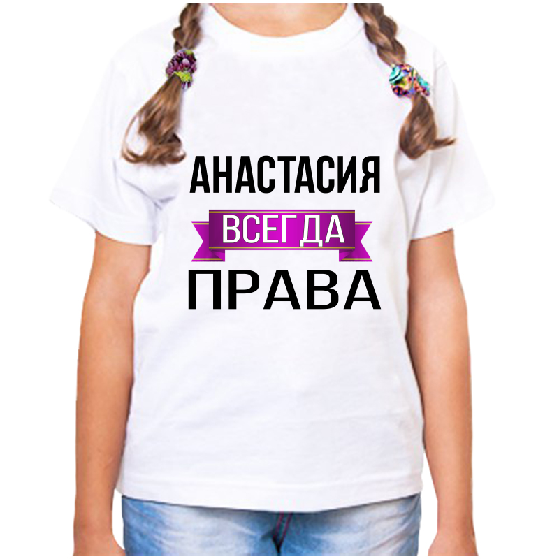 

Футболка девочке белая 26 р-р анастасия всегда права, Белый, fdd_Anastasiya_vsegda_prava