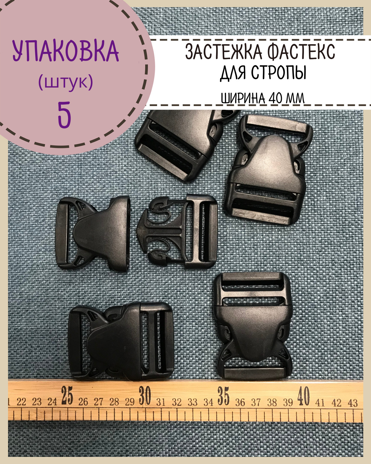 

Застежка фастекс Любодом для стропы 40мм, нагрузка 53 кг, чёрный, 5 шт, Черный