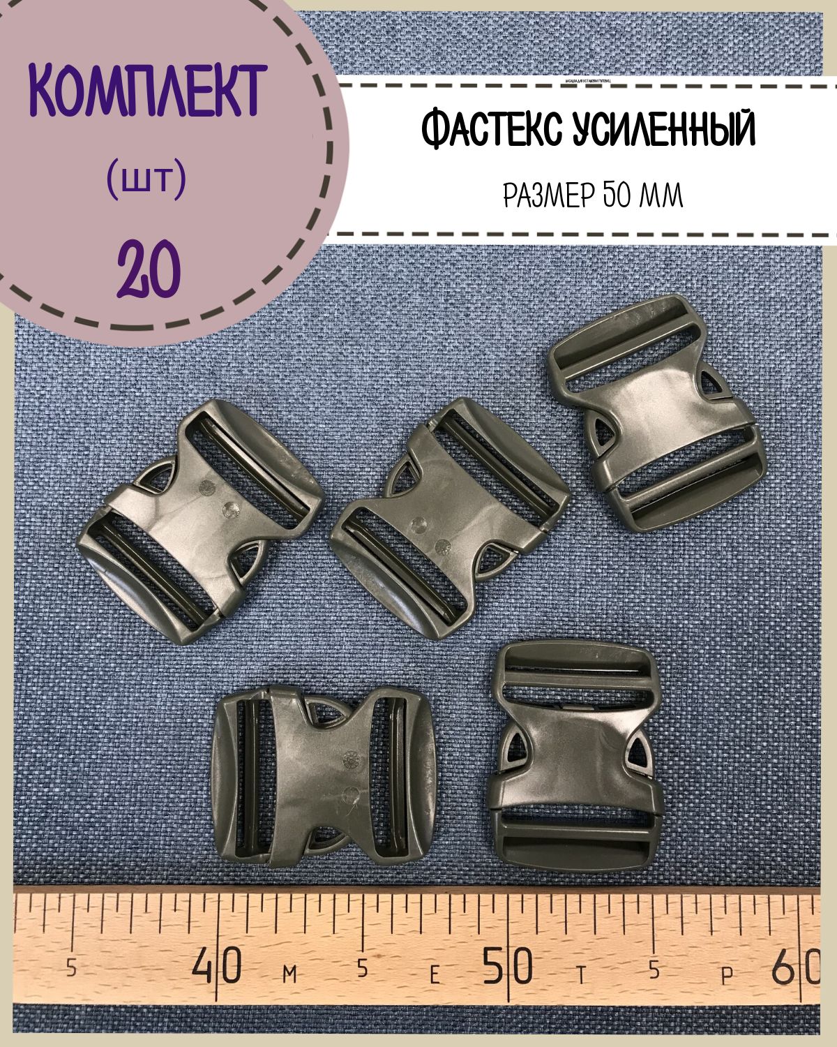 

Застежка фастекс Любодом для стропы 50мм, нагрузка 85 кг, хаки, 20 шт, Зеленый
