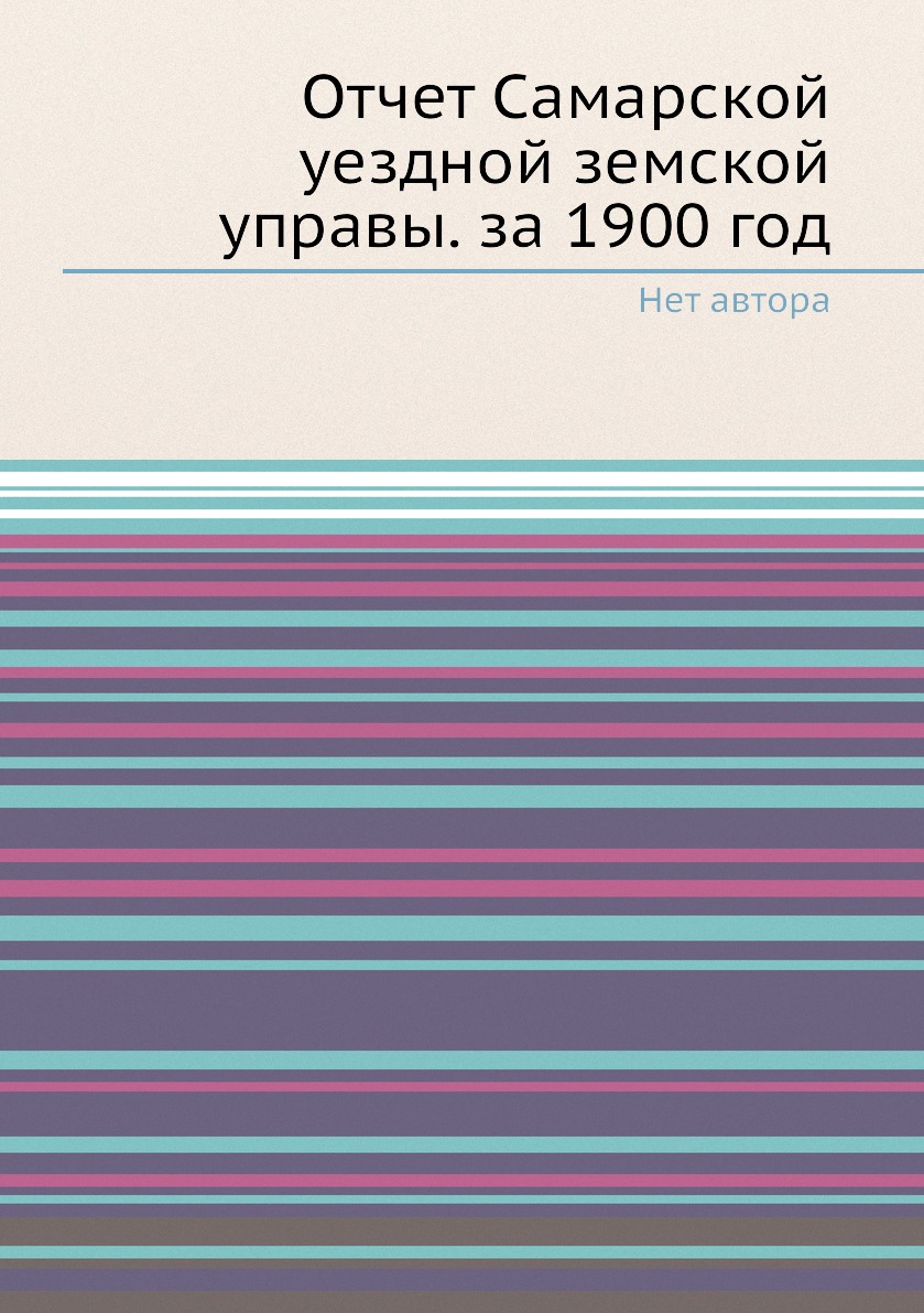 

Книга Отчет Самарской уездной земской управы. за 1900 год