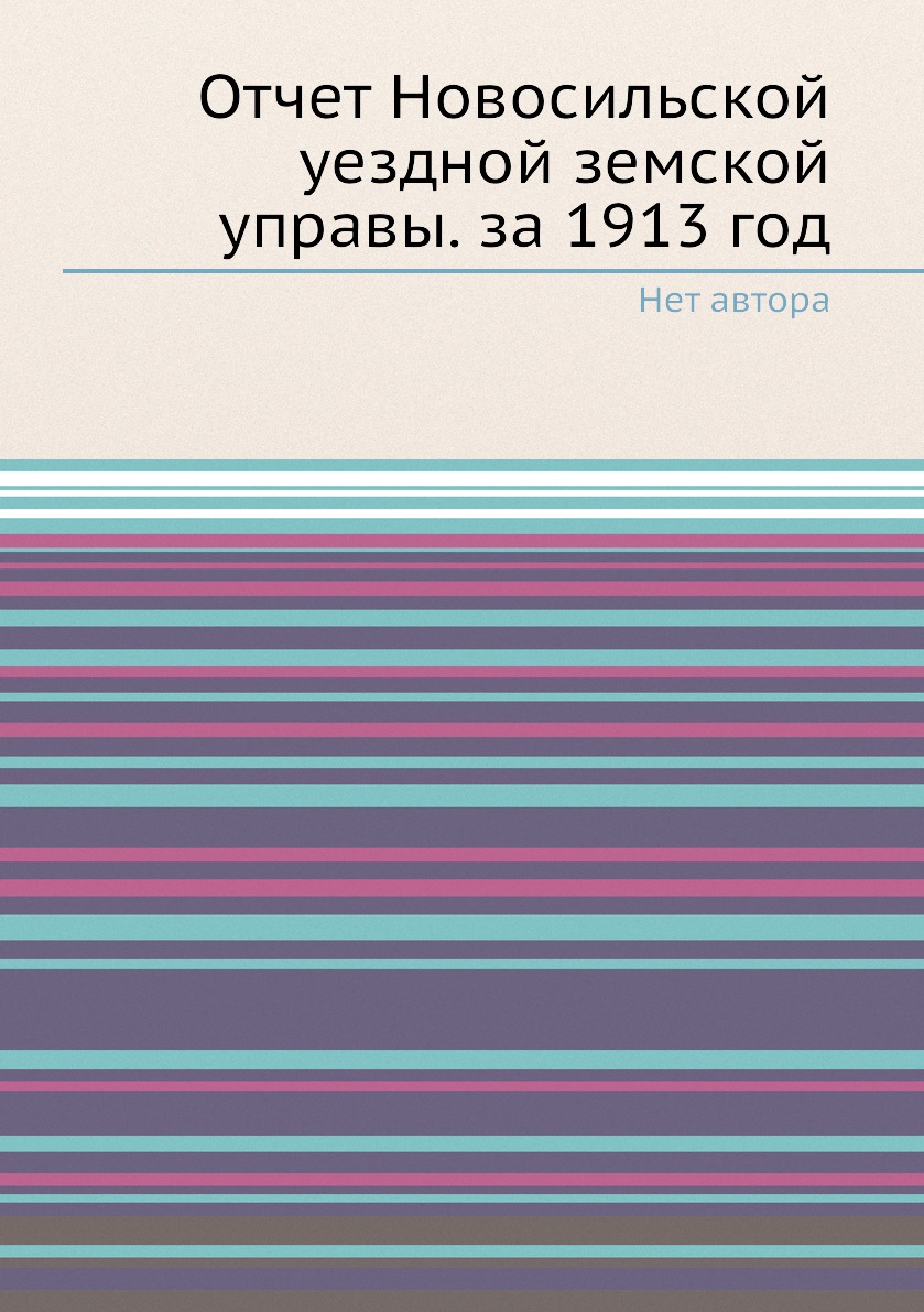 

Книга Отчет Новосильской уездной земской управы. за 1913 год