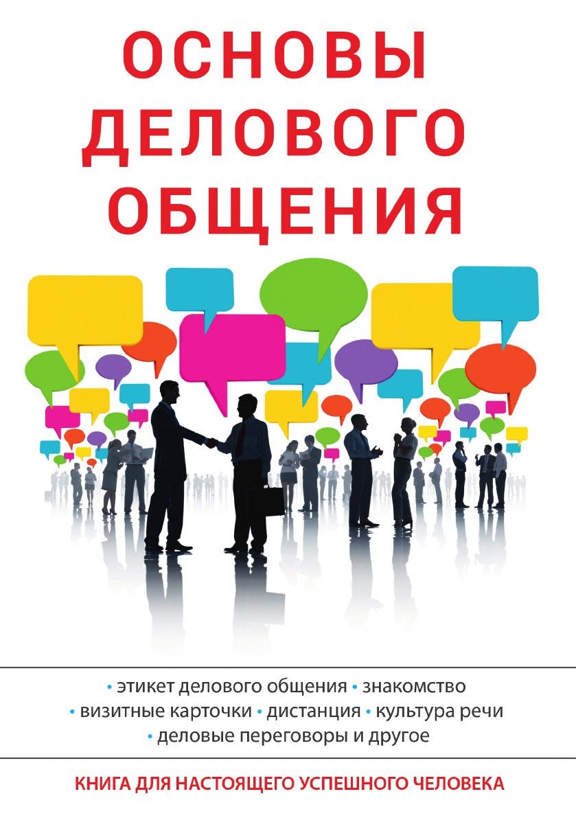 

Основы делового общения