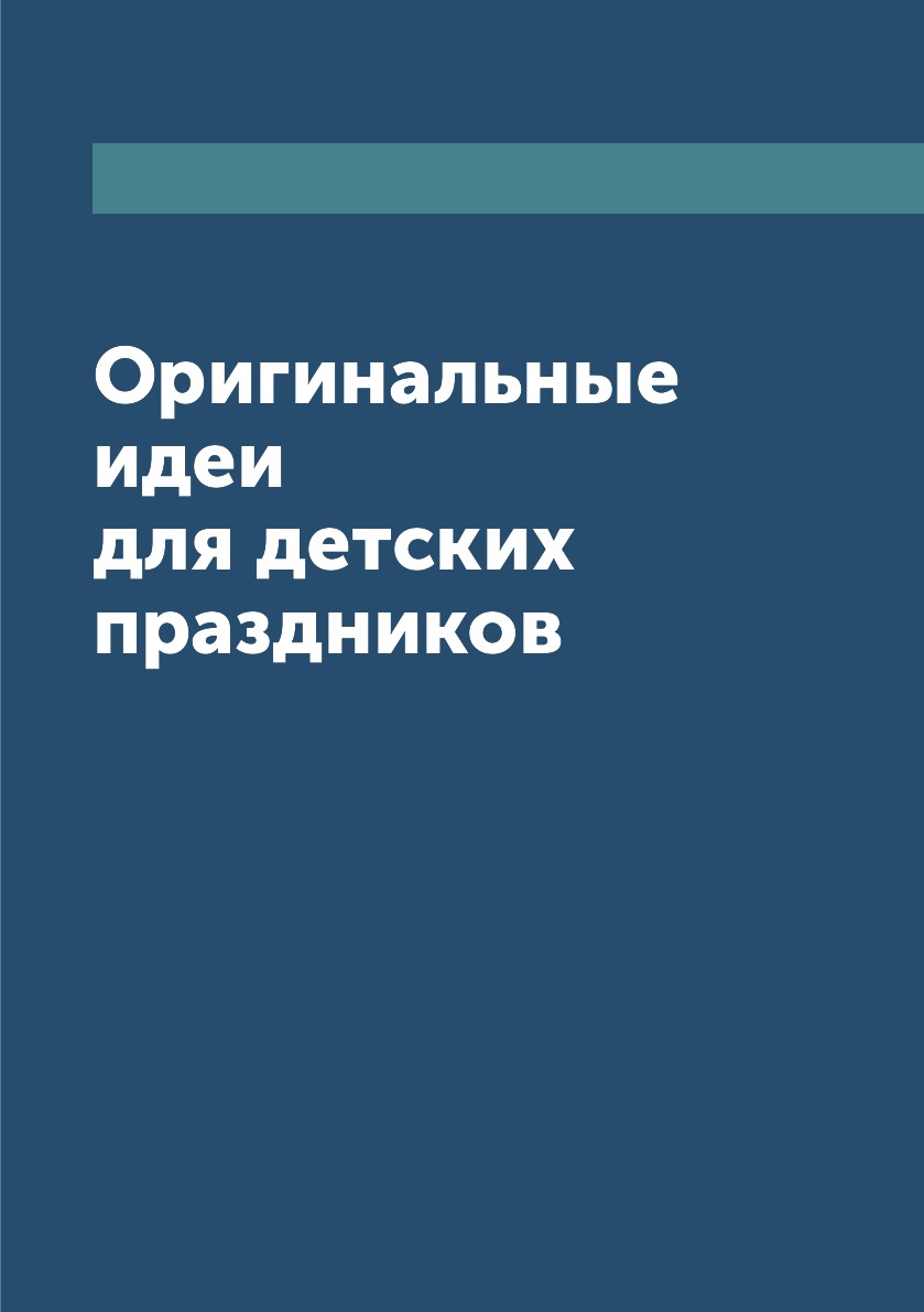 

Книга Оригинальные идеи для детских праздников