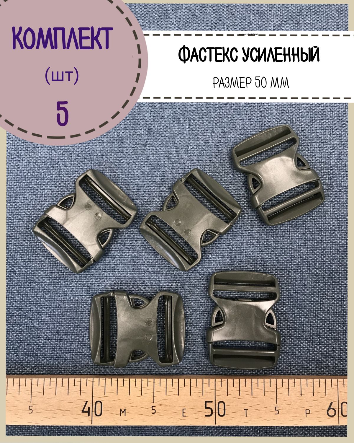 

Застежка фастекс Любодом для стропы 50мм, нагрузка 85 кг, хаки, 5 шт, Зеленый